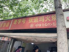 -老字号张道鸡火烧