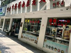 -海曙西区老大房(孝闻街店)