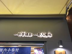 门面-厝内小眷村(长宁定西路店)