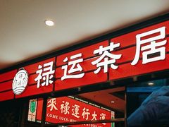 -禄运茶居·手工点心(猎德店)