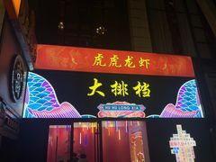 门面-虎虎龙虾大排档(双井店)