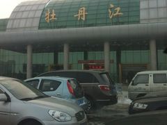 -牡丹江海浪国际机场