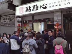 -点点心点心专门店(湾仔店)