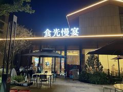 -食光慢宴·安吉土菜馆