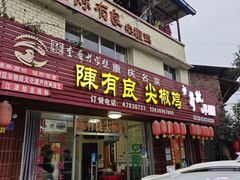 -陈有良尖椒鸡(江津总店)