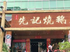 -先记烧鹅王·本地粤菜(福永店)