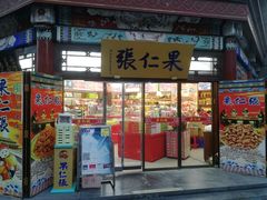 -古文化街旅游区
