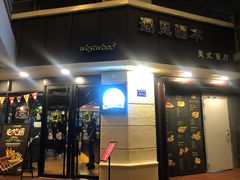 门面-遇见西木美式餐厅(体育路店)