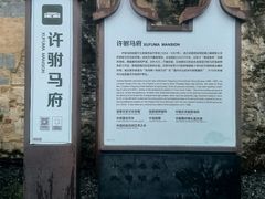 -许驸马府