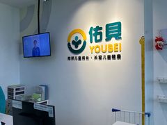 -佑贝儿科(西大街店)