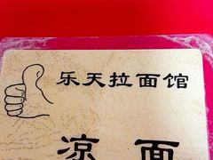 -乐天拉面(桃花街店)