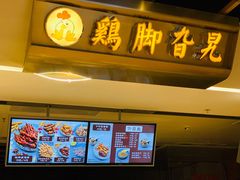 -鸡脚旮旯(苏州中心店)
