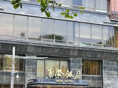 -上海国际饭店