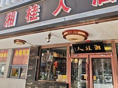 -湘桂人酒楼(西便门店)