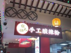 -胡大怪手工酸辣粉(安亭店)