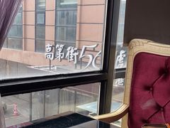 -高第街56号港式餐厅(山大路店)