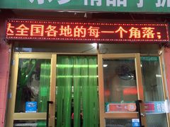 门面-马学武手抓美食(下南关总店)