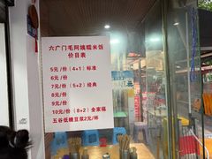 -六广门毛阿姨糯米饭