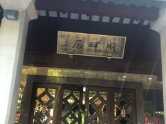 -湖畔居茶楼(湖滨店)