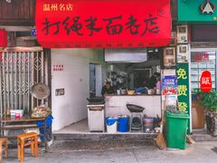 门面-打绳米面老店(打绳巷二中店)