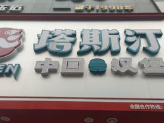 门面-塔斯汀·中国汉堡(明州路店)