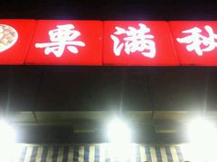 -栗满秋(燕丰西坝河店)