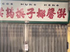 -洪馨椰子