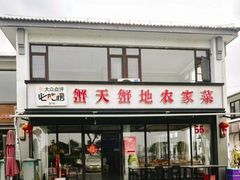 -蟹天蟹地农家菜·阳澄湖大闸蟹(浅水湾店)