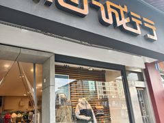 -和诚行(南广济街店)