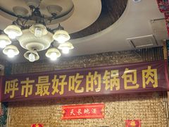 -福春居饺子楼(创业路店)