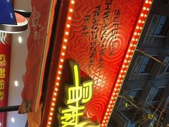 门面-冒椒火辣(奎星楼街店)