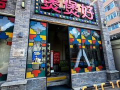 -煲煲好(朝阳门店)