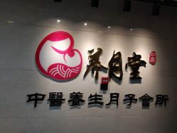 -养月堂中医养生月子会所(中心妇产店)