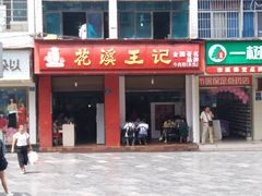 门面-花溪王记牛肉粉(四季花溪商场店)
