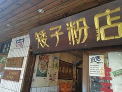 -矮子粉店1985·长沙米粉(湘春路店)
