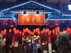 门面-蓉城老妈火锅(双林路店)