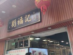 -西关刘福记(文德路店)