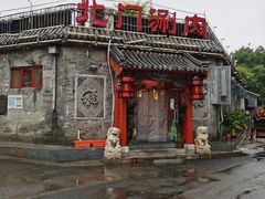 -北门涮肉·炭火铜锅涮肉(什刹海店)