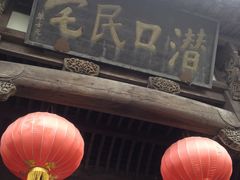 -潜口民宅博物馆