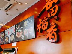 -谷田稻香(昌里路店)