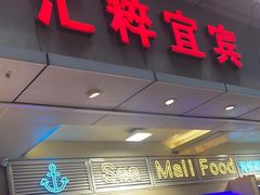 -宜宾海鲜酒家·三十年老字号