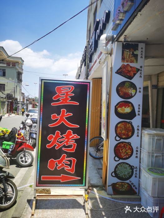 星火东北碳火烤肉(华大店)门面图片