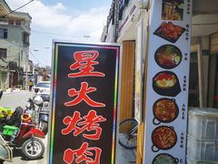门面-星火东北碳火烤肉(华大店)