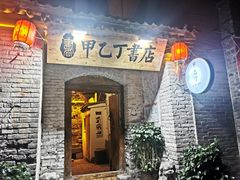 -甲乙丁書店·书茶咖·四合院