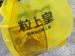 -粒上皇(上海瞿溪路店)