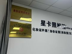 -星卡照相馆(奉贤百联店)