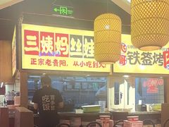 -怪噜范·老贵阳街头名小吃(鸿通城店)