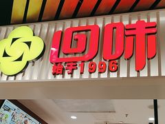 -回味鸭血粉丝汤(砂之船店)
