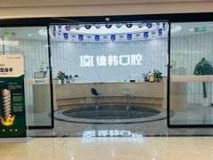 -武汉仁爱口腔(光谷店)