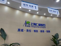 -上海仁爱医院